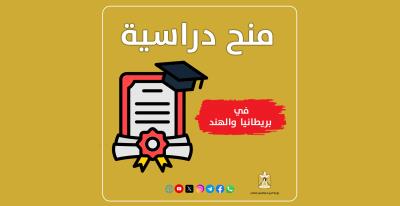 "التعليم العالي" تعلن عن منح دراسية في بريطانيا والهند